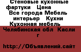 Стеновые кухонные фартуки › Цена ­ 1 400 - Все города Мебель, интерьер » Кухни. Кухонная мебель   . Челябинская обл.,Касли г.